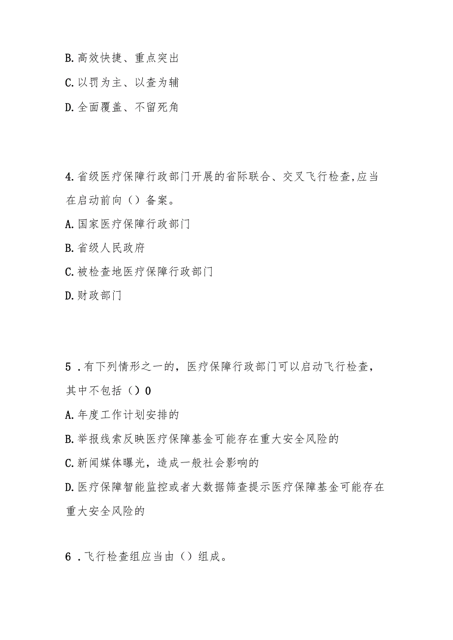医疗保障基金飞行检查管理暂行办法测试题及答案.docx_第2页