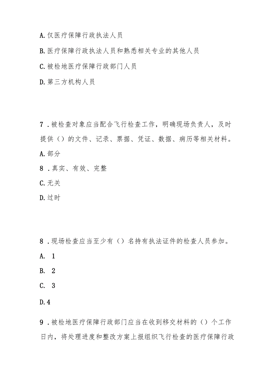 医疗保障基金飞行检查管理暂行办法测试题及答案.docx_第3页
