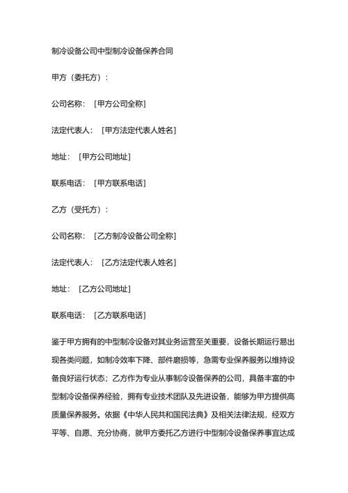 制冷设备公司中型制冷设备保养合同.docx