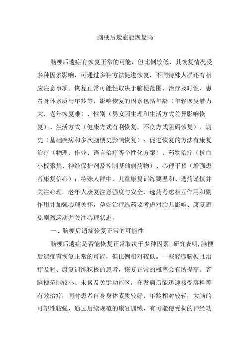 脑梗后遗症能恢复吗.docx