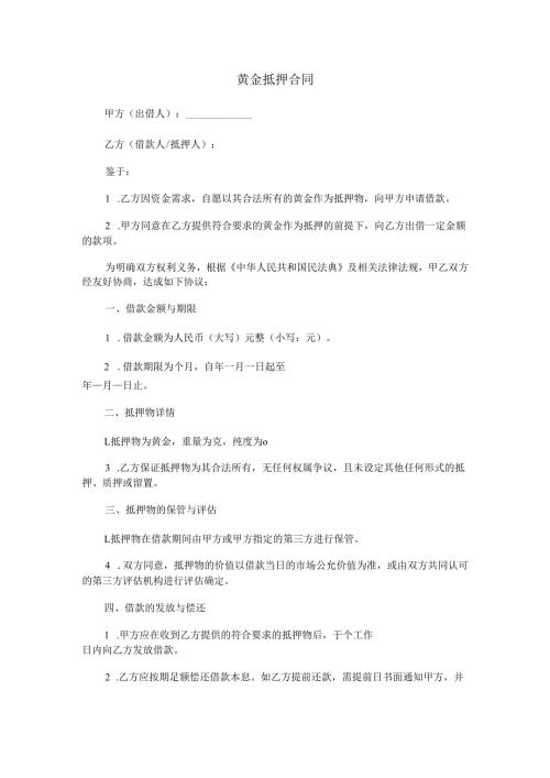黄金抵押合同范本Word模板.docx
