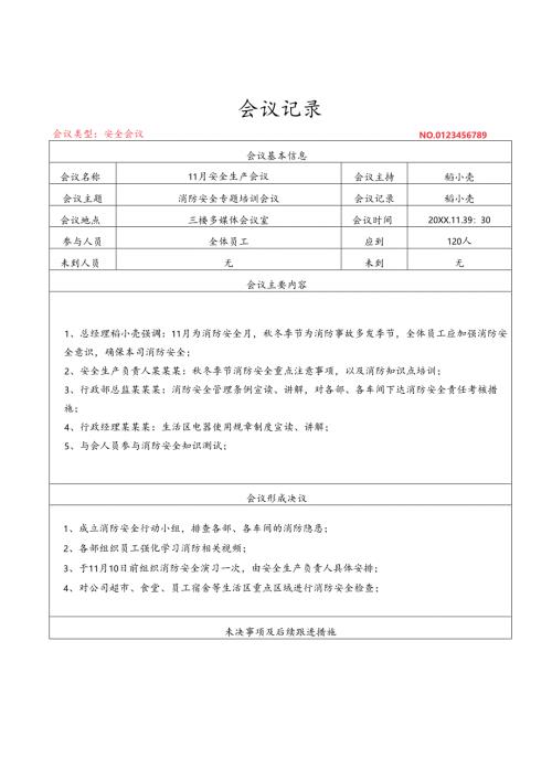 消防安全会议记录.docx