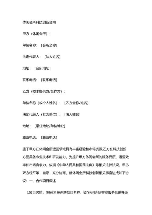 休闲会所科技创新合同.docx