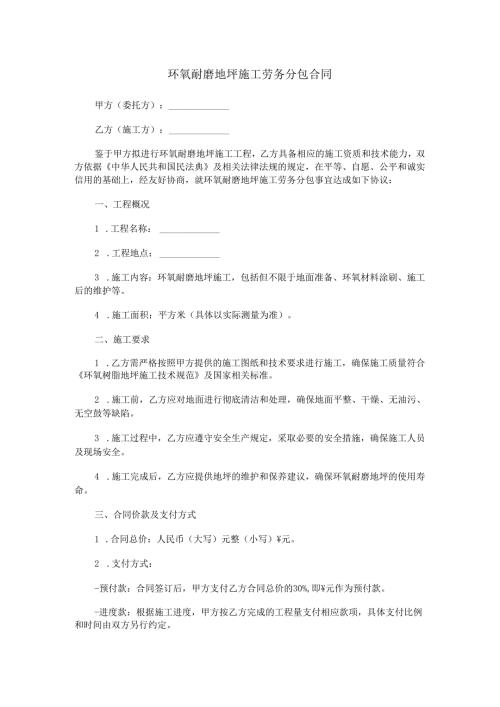 环氧耐磨地坪施工劳务分包合同范本Word模板.docx