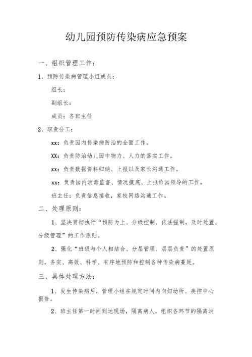 幼儿园预防传染病应急预案.docx