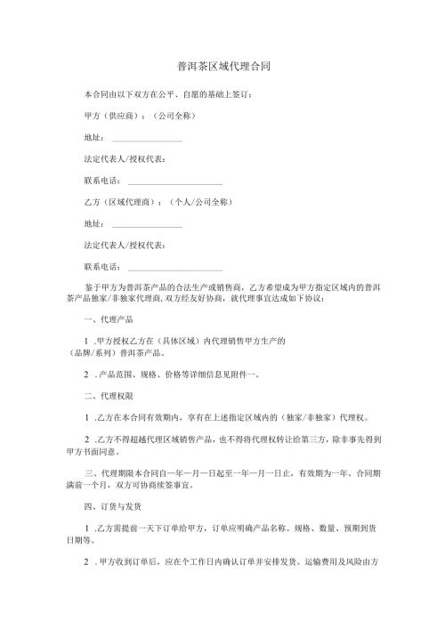 普洱茶区域代理合同范本Word模板.docx