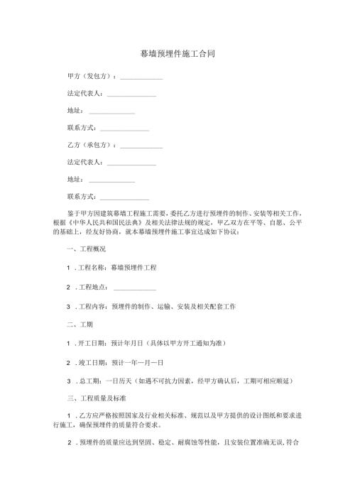 幕墙预埋件施工合同范本Word模板.docx