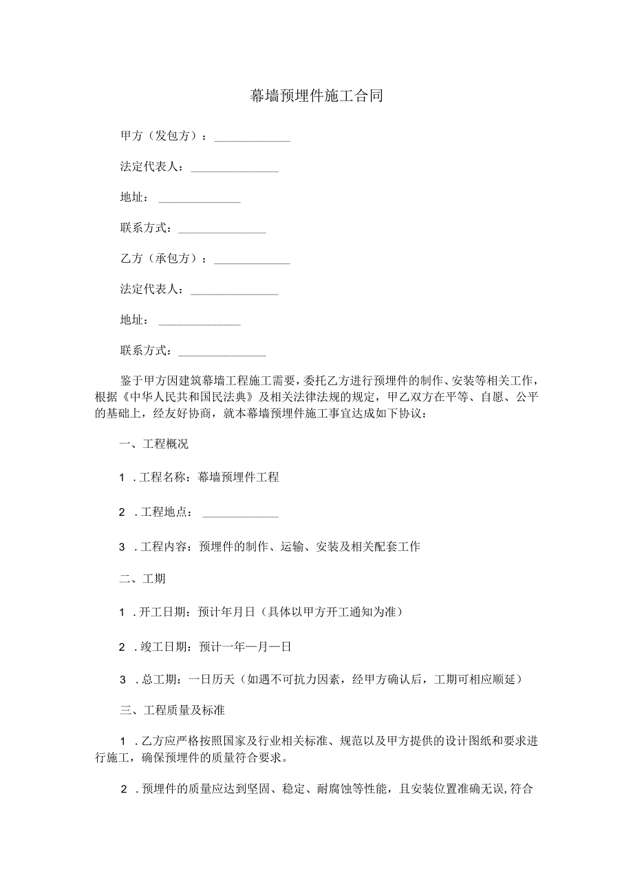 幕墙预埋件施工合同范本Word模板.docx_第1页