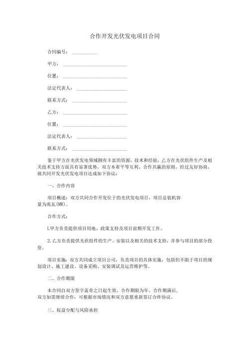 合作开发光伏发电项目合同范本Word模板.docx