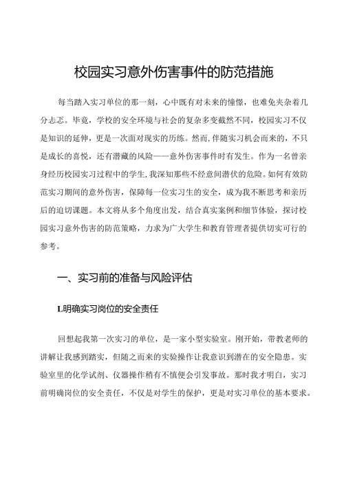 校园实习意外伤害事件的防范措施.docx
