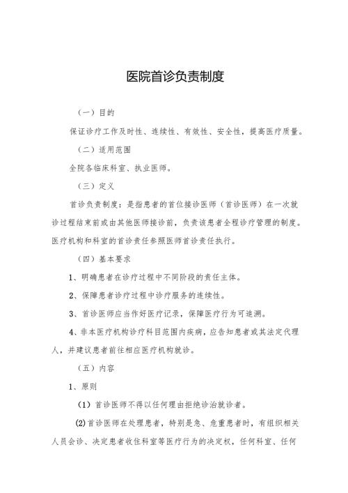 医院首诊负责制度5篇.docx