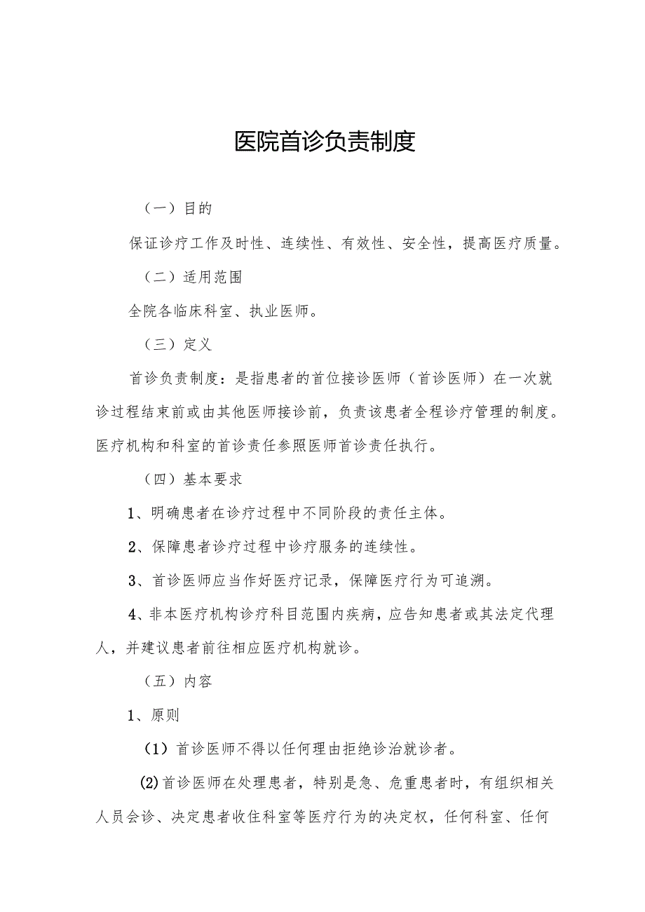 医院首诊负责制度5篇.docx_第1页