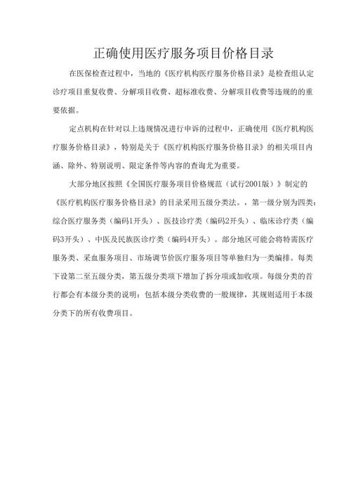 正确使用医疗服务项目价格目录.docx