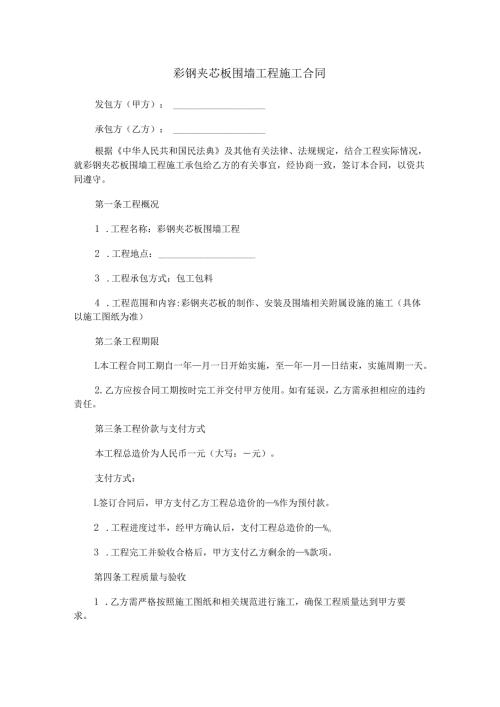 彩钢夹芯板围墙工程施工合同范本Word模板.docx