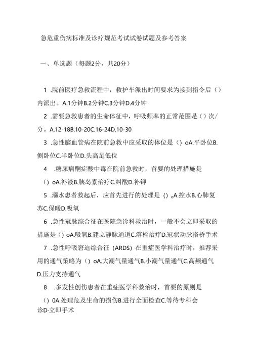 急危重伤病标准及诊疗规范考试试卷试题及参考答案.docx