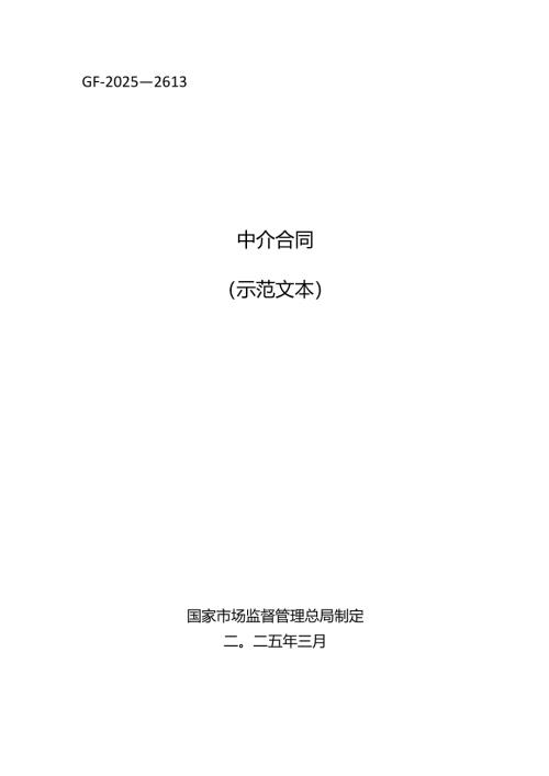 中介合同（示范文本）（GF—2025—2613）.docx