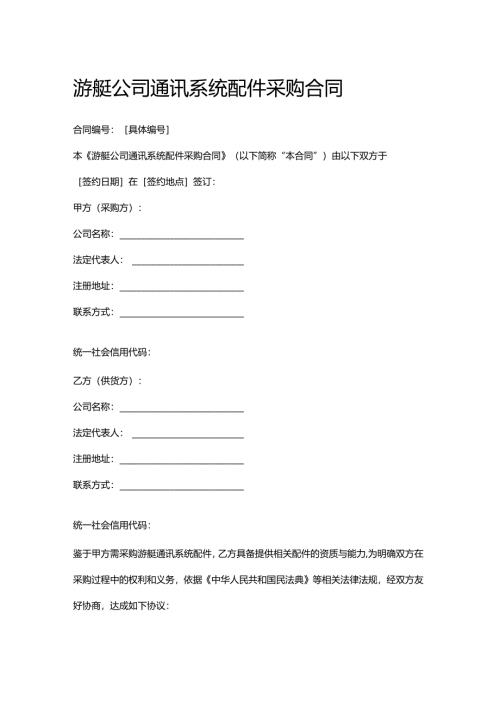 游艇公司通讯系统配件采购合同.docx