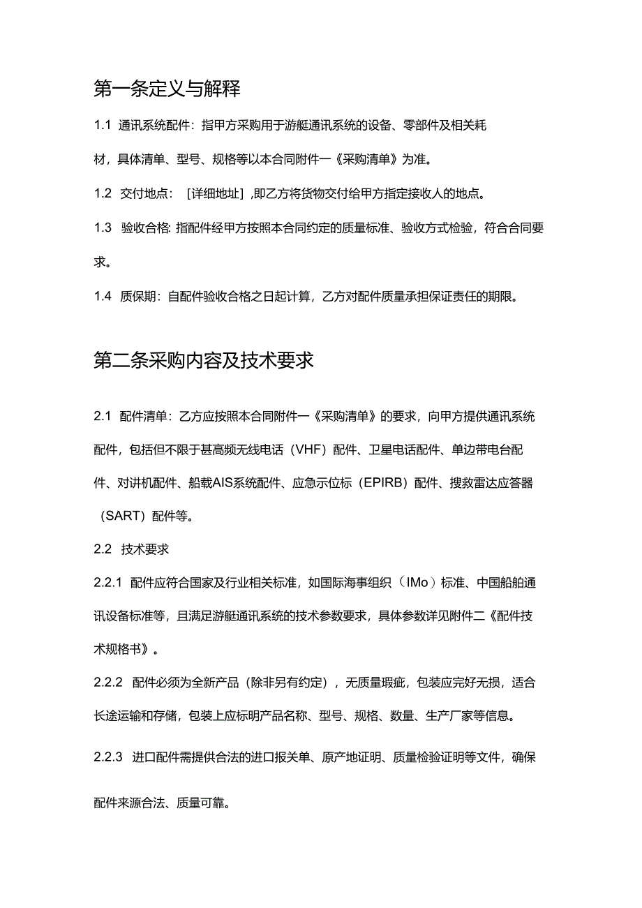 游艇公司通讯系统配件采购合同.docx_第2页