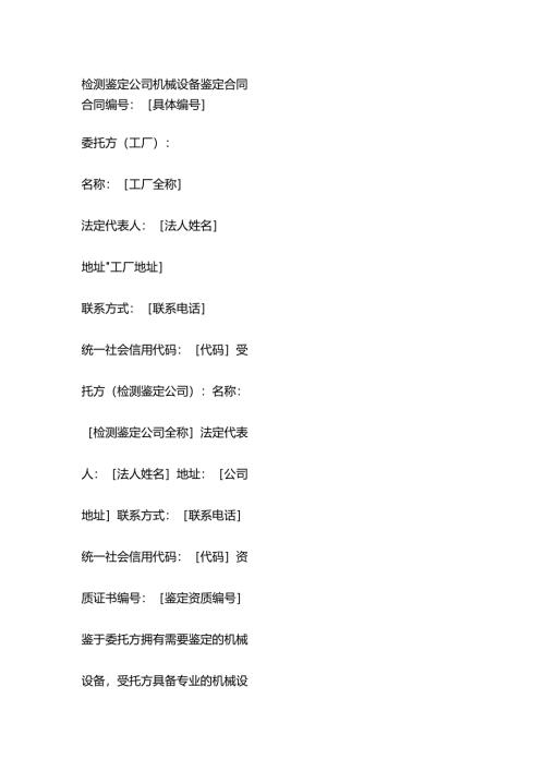 检测鉴定公司机械设备鉴定合同.docx