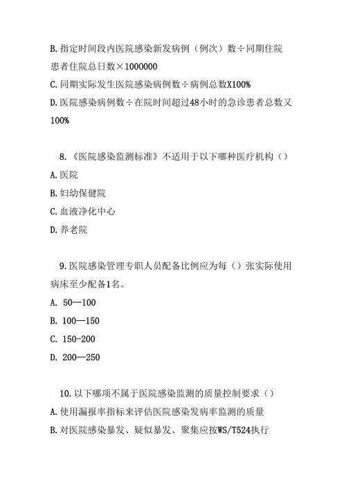 医院感染监测标准 2024 版测试题及参考答案.docx
