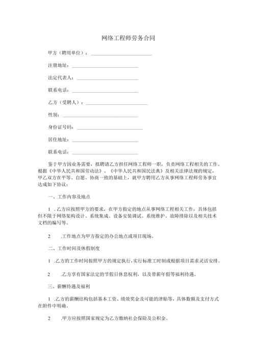 网络工程师劳务合同范本Word模板.docx