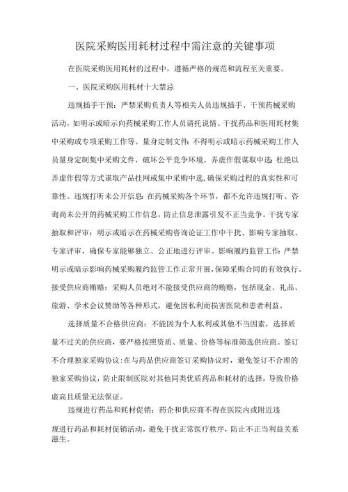医院采购医用耗材过程中需注意的关键事项.docx