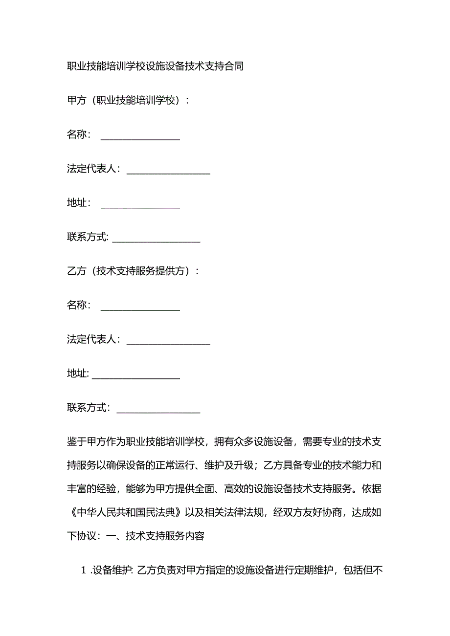 职业技能培训学校设施设备技术支持合同.docx_第1页