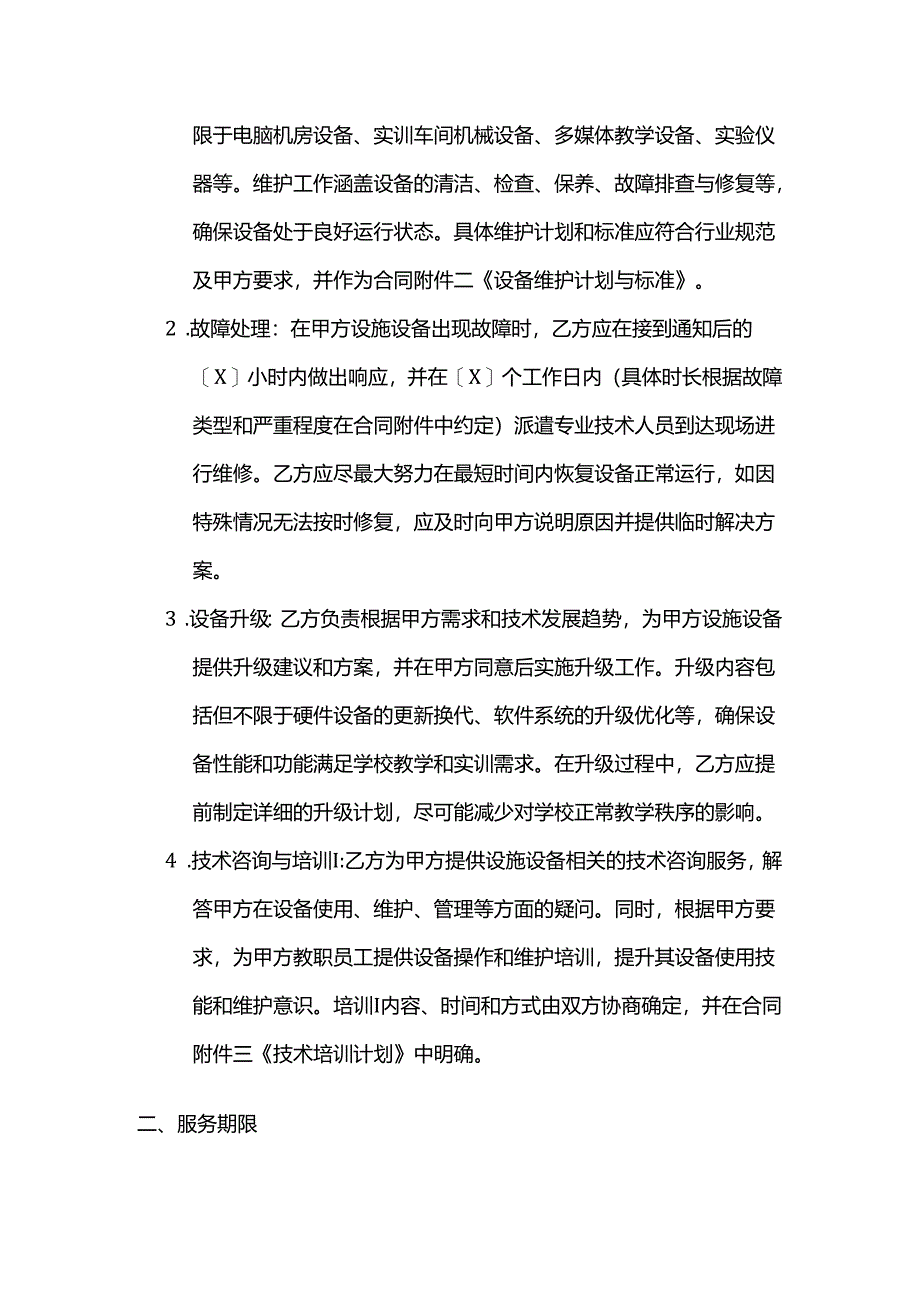 职业技能培训学校设施设备技术支持合同.docx_第2页