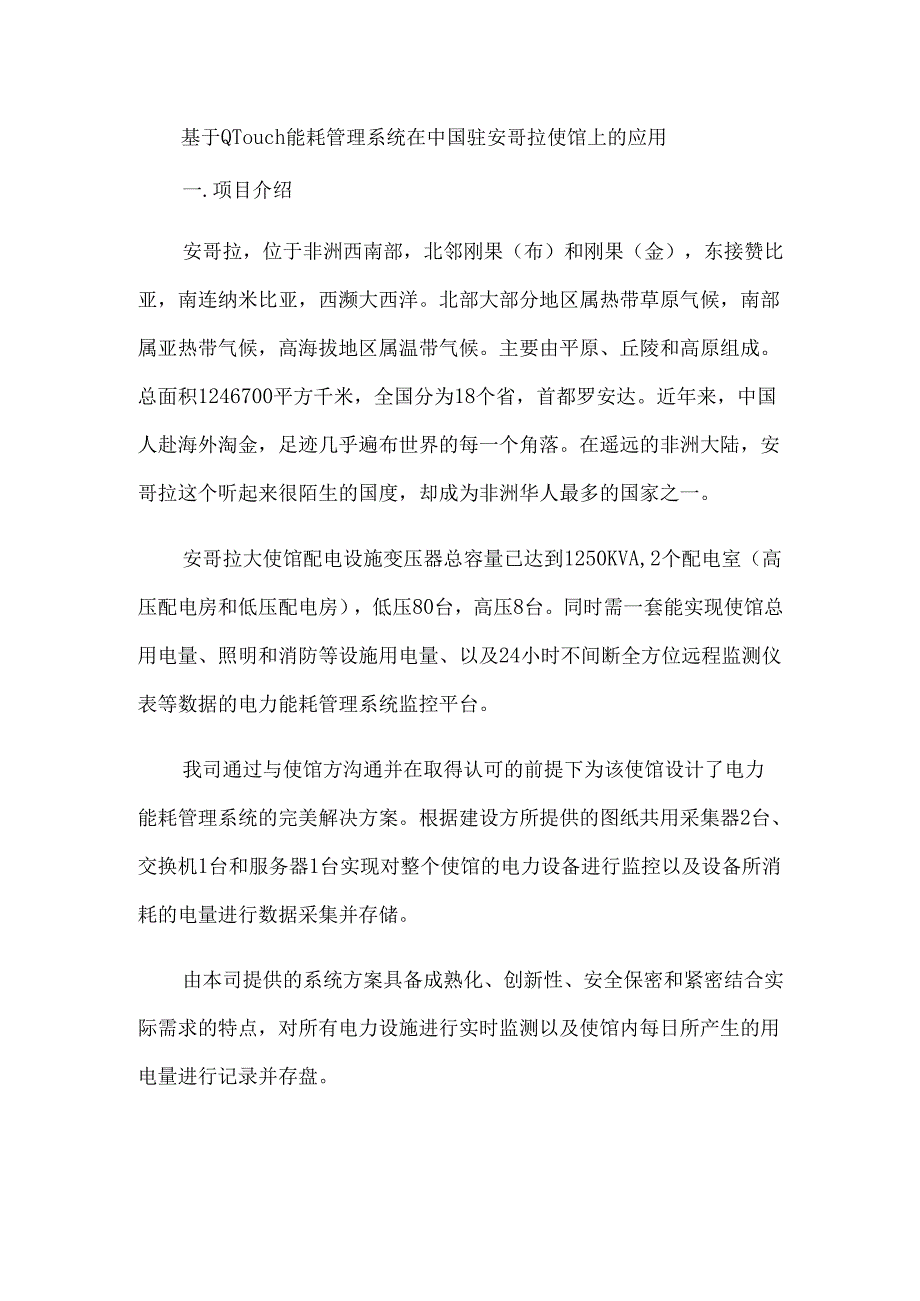 基于QTouch能耗管理系统在中国驻安哥拉使馆上的应用.docx_第1页