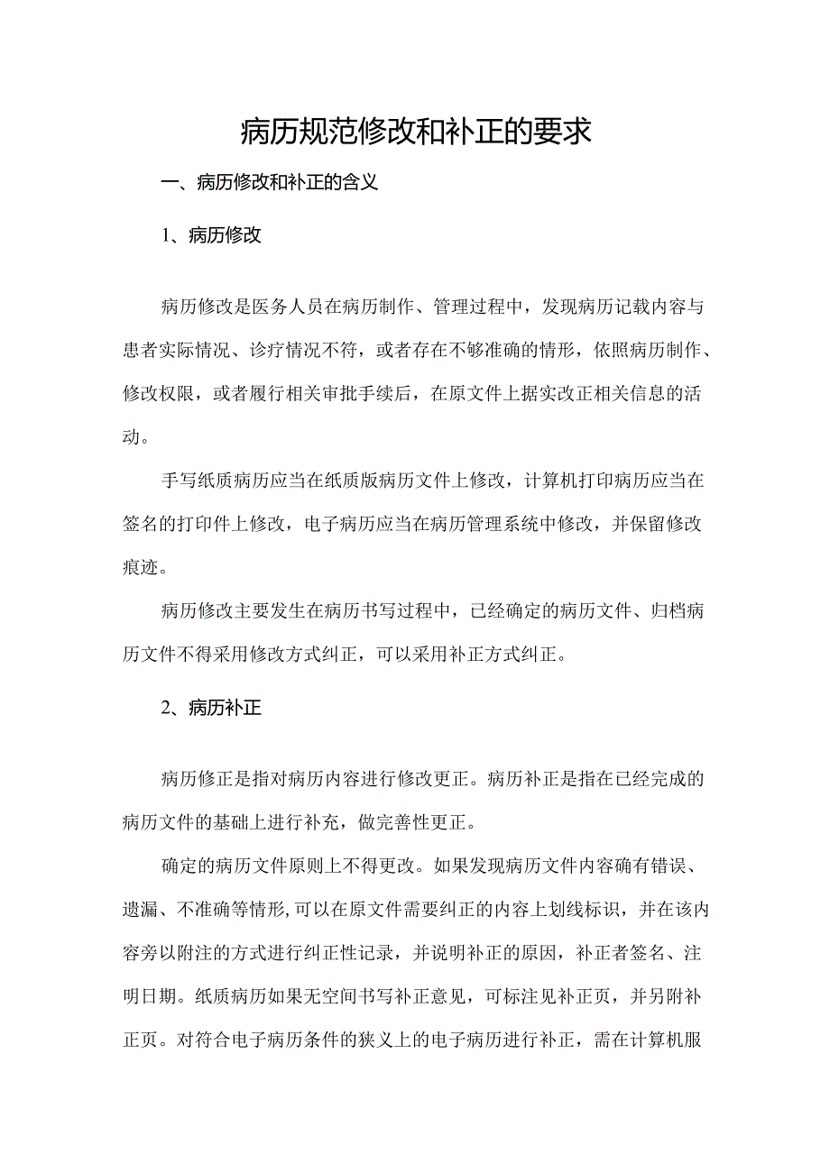 病历规范修改和补正的要求.docx_第1页