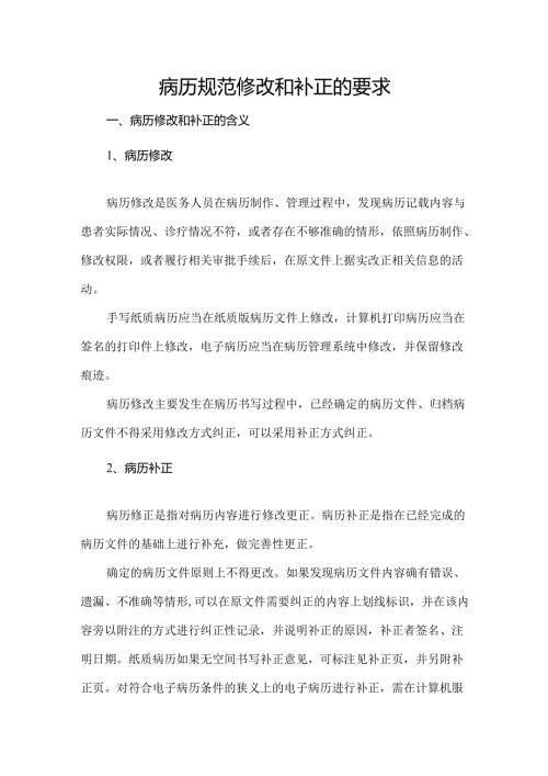 病历规范修改和补正的要求.docx