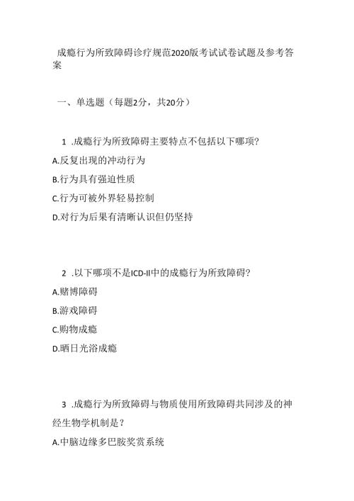 成瘾行为所致障碍诊疗规范2020版考试试卷试题及参考答案.docx