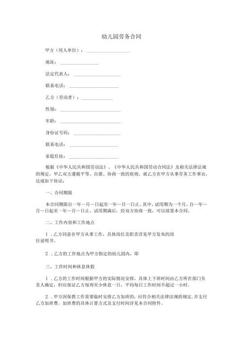 幼儿园劳务合同范本Word模板.docx