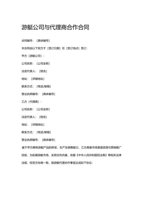 游艇公司与代理商合作合同.docx