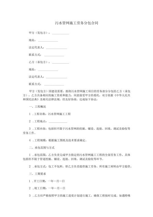 污水管网施工劳务分包合同范本Word模板.docx