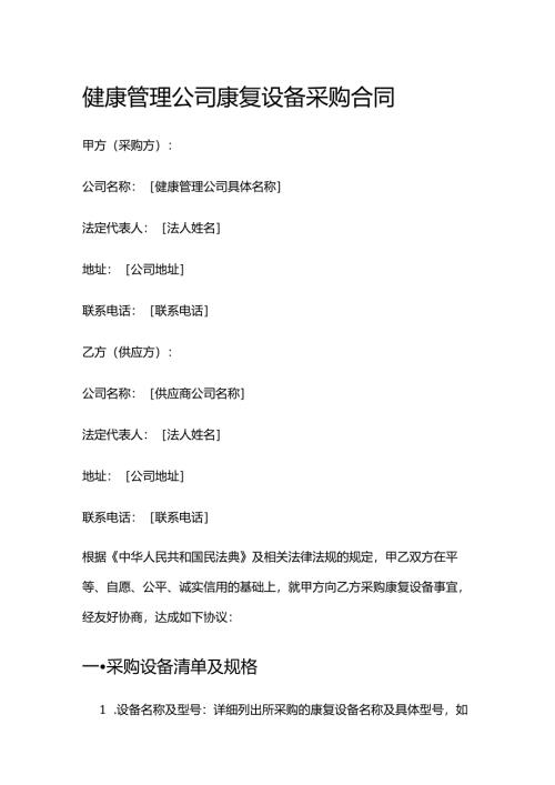 健康管理公司康复设备采购合同.docx