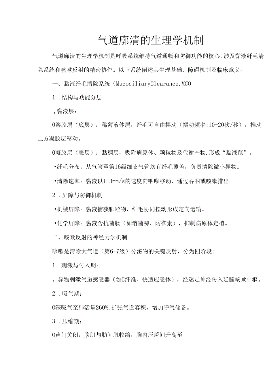 气道廓清的生理学机制.docx_第1页