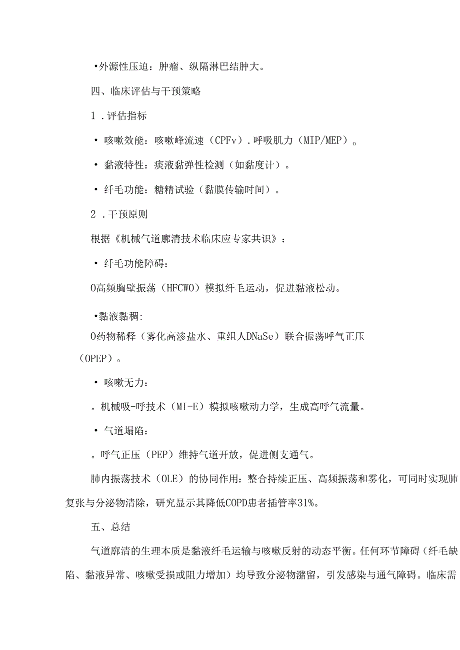 气道廓清的生理学机制.docx_第3页