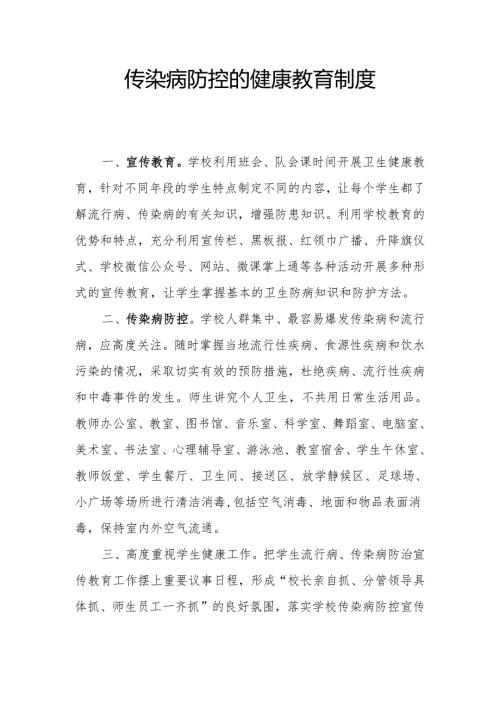 传染病防控的健康教育制度.docx