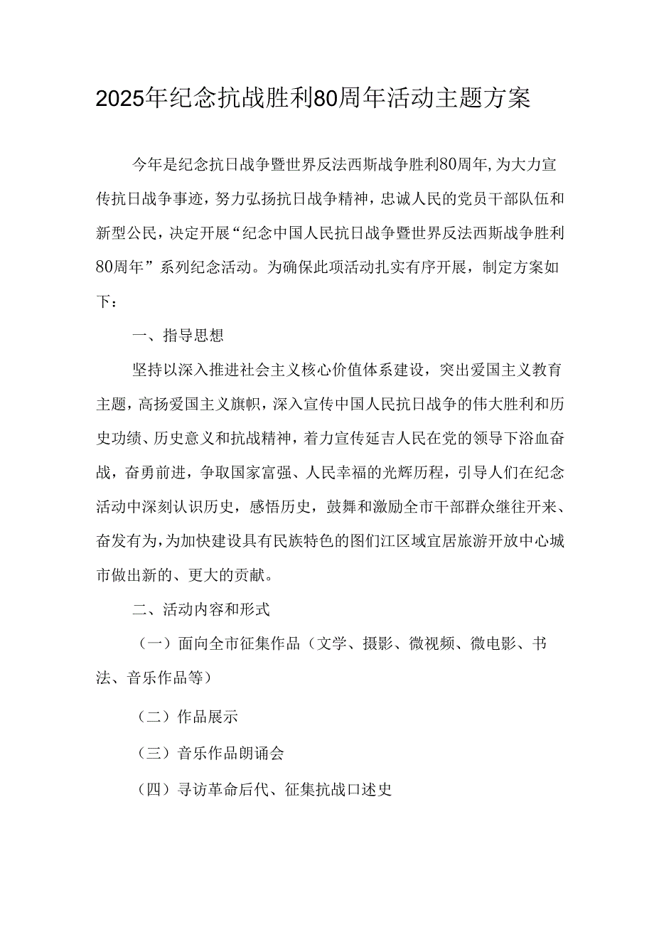 纪念2025年抗战胜利80周年活动方案 合计6份.docx_第1页