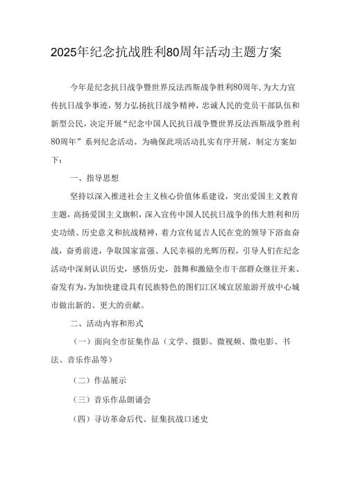纪念2025年抗战胜利80周年活动方案 合计6份.docx
