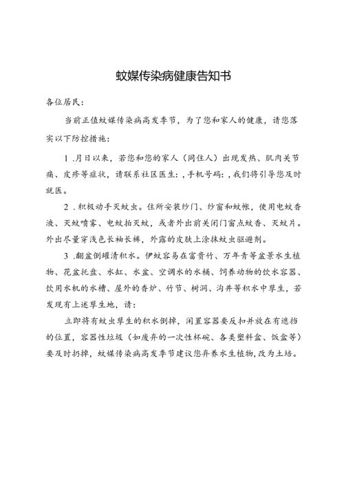 蚊媒传染病健康告知书.docx