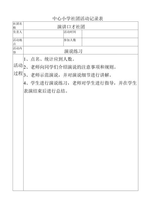 中心小学演讲口才社团活动记录（演说练习）.docx