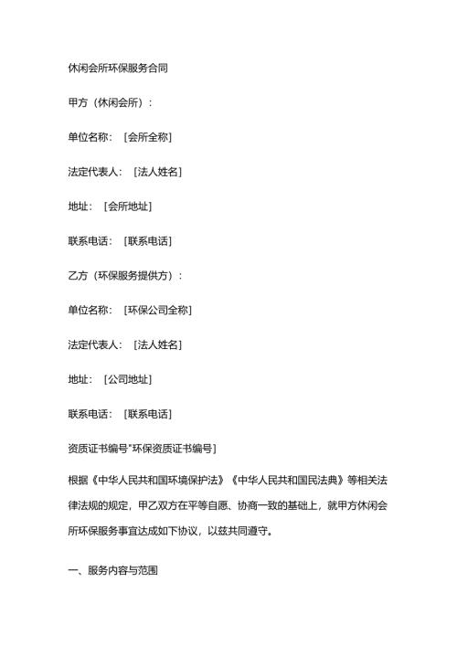 休闲会所环保服务合同.docx