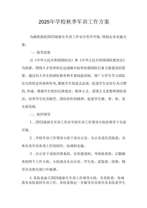 中小学2025年《秋季军训》工作实施方案 合计3份.docx