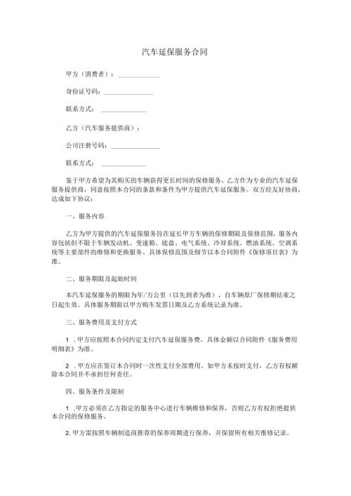 汽车延保服务合同范本Word模板.docx