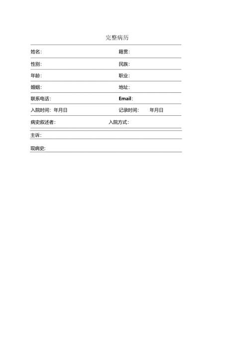 专用完整病例格式.docx