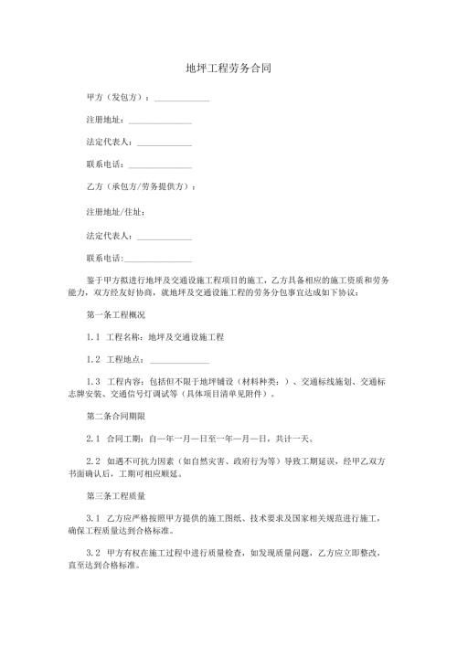 地坪工程劳务合同范本Word模板.docx