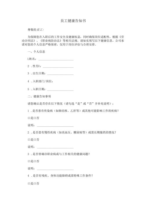 员工健康告知书模板.docx