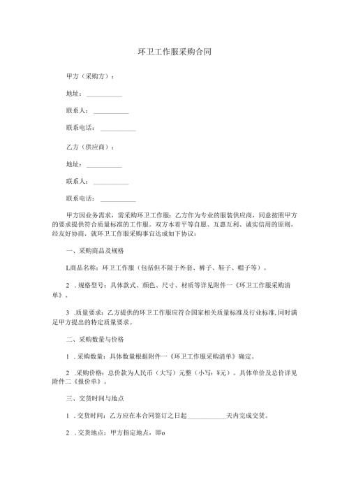环卫工作服采购合同范本Word模板.docx
